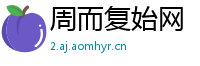周而复始网